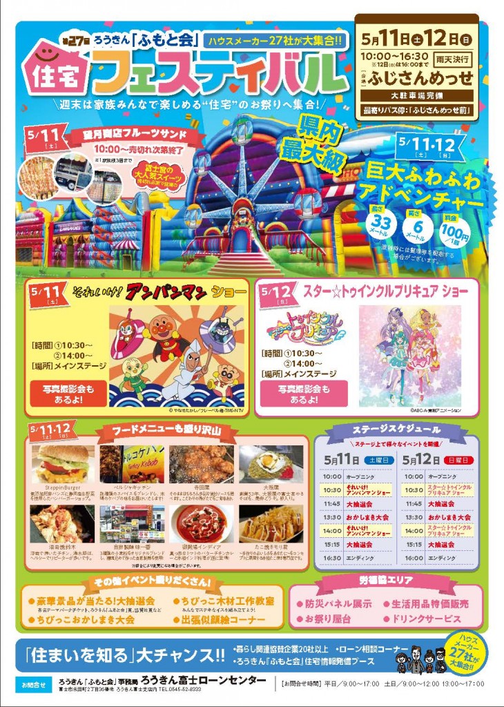 5月11日（土）・12日（日）第27回ろうきん「ふもと会」住宅フェスティバル