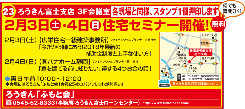 2月3日（土）住宅セミナー【ろうきんローンセンター富士】