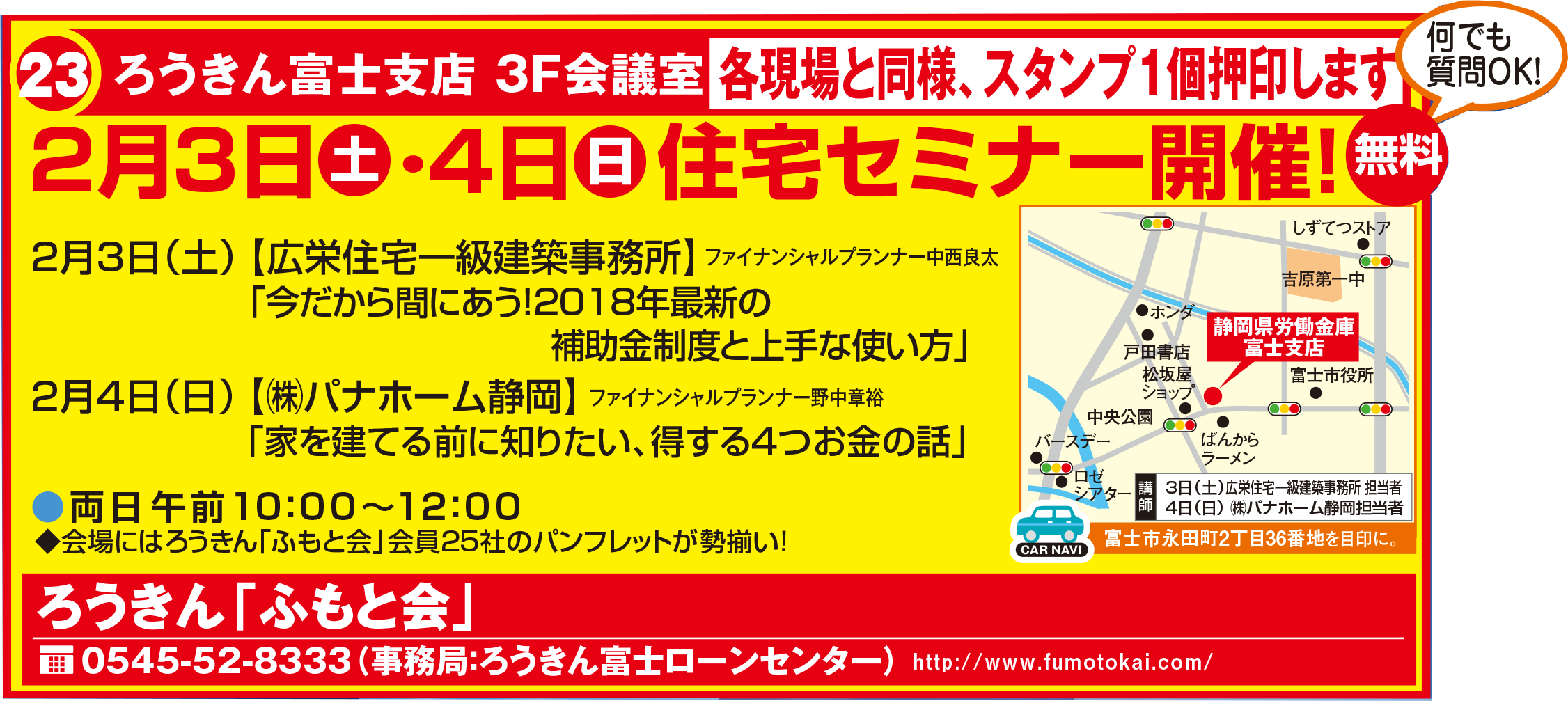 2月3日（土）住宅セミナー【ろうきんローンセンター富士】