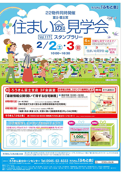 2月2日(土)・3日(日)重量鉄骨現場見学会【ろうきん「ふもと会」】