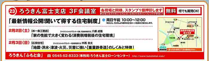 2月3日（日）住宅セミナー【ろうきんローンセンター富士】