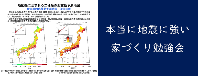 3月16日（土）・17日（日）本当に地震に強い家づくり勉強会