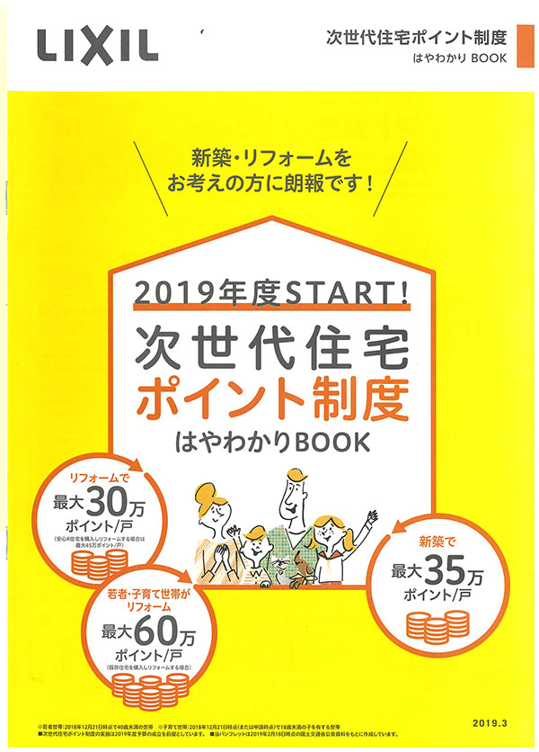 2019年度次世代住宅ポイント制度がスタート