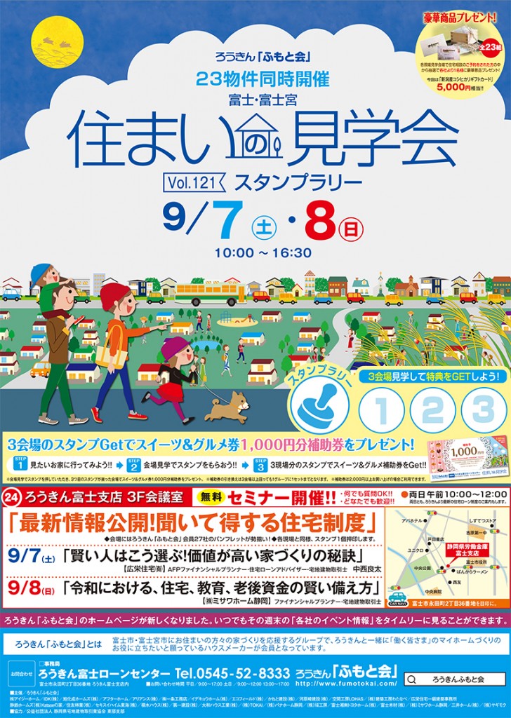 9月7日（土）家づくりセミナー【ろうきんローンセンター富士】