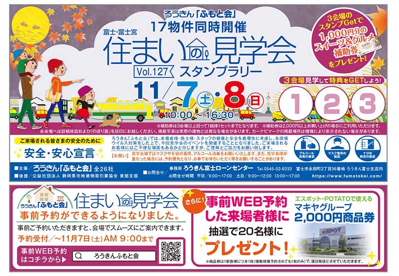 11月7日（土）・8日（日）現場見学会【ろうきん「ふもと会」】2020