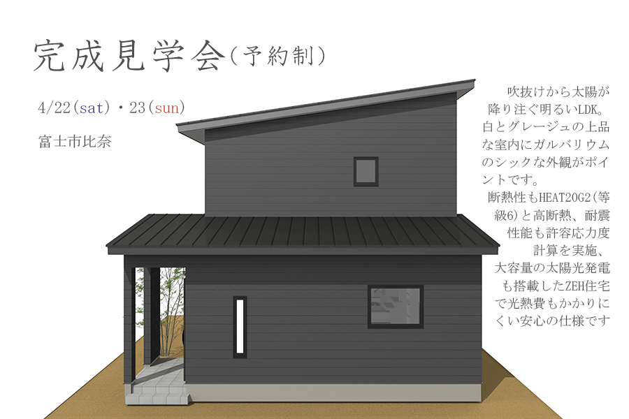 4月22日（土）・23日（日）完成見学会（予約制）2023