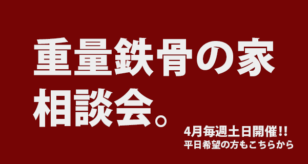 毎週土日は重量鉄骨造の相談会