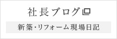 社長ブログ