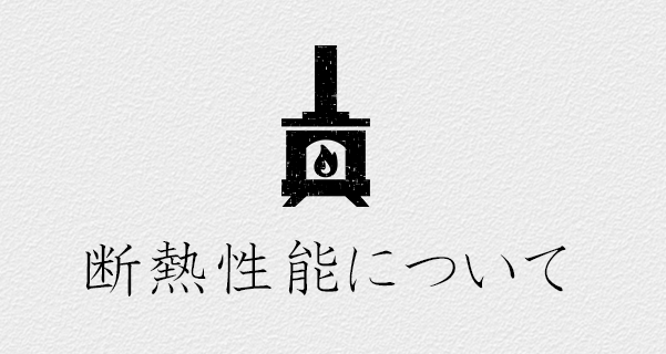 断熱性能について