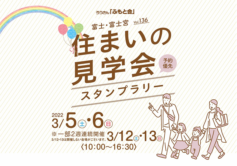 3月5日(土)・6日(日)現場見学会【ろうきん「ふもと会」】2022
