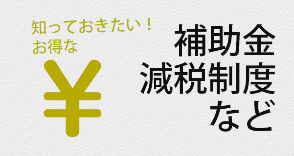 補助金・税優遇制度upしました