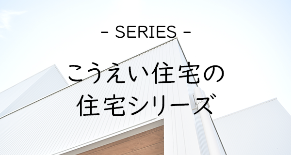 住宅シリーズ