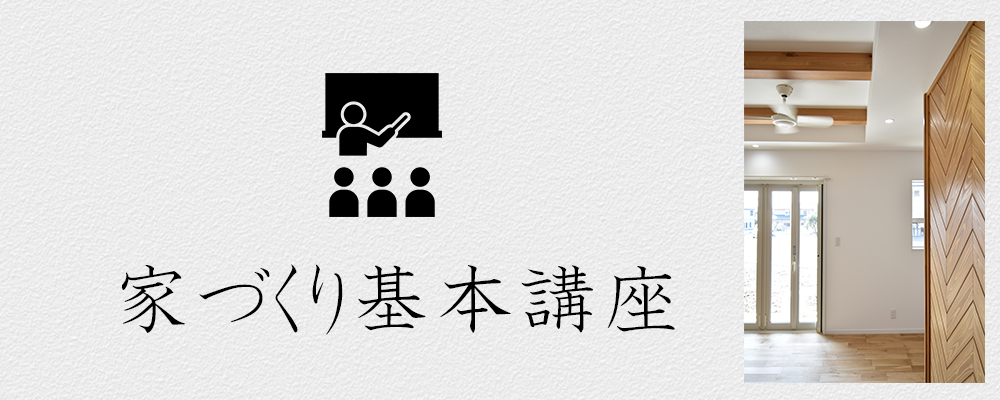 知ってて良かった！家づくり基本講座＆相談会・3月8日（日）