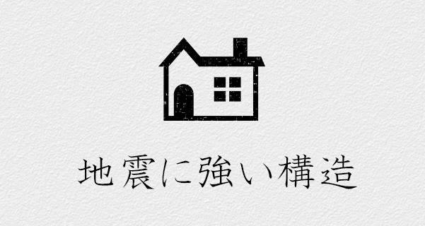 地震に強い構造
