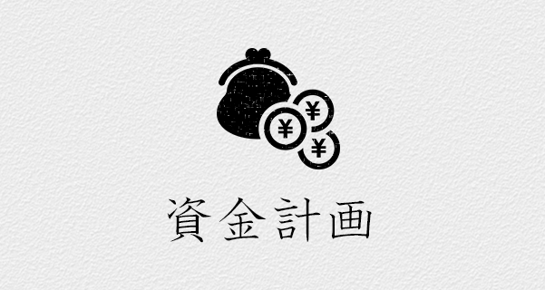 資金計画について