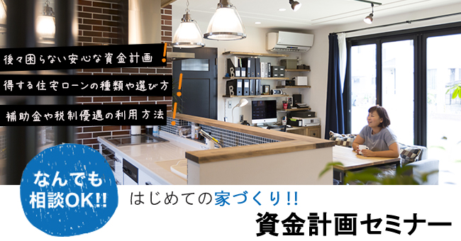 7月14（土）・15（日）【はじめての家づくり】絶対得する住宅ローンセミナー＆相談会