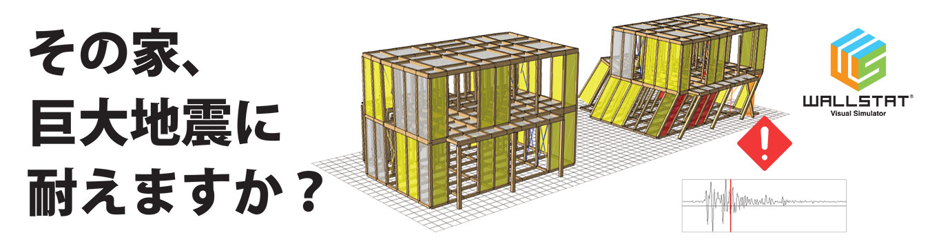 耐震シミュレーションで安全・安心な木造住宅