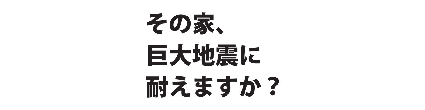 耐震シミュレーションで安全・安心な木造住宅