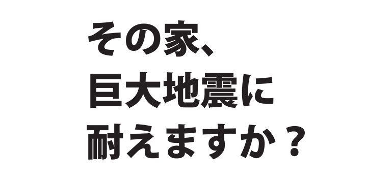 耐震シミュレーションで安全・安心な木造住宅