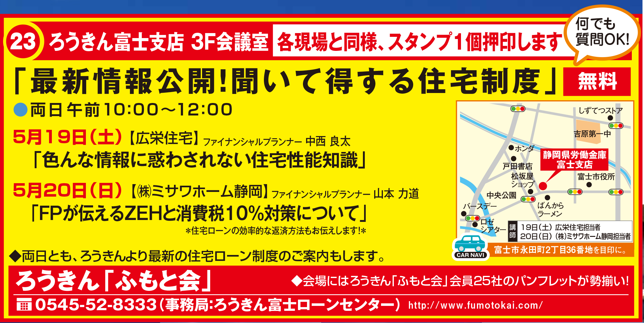 5月19日（土）住宅セミナー【ろうきんローンセンター富士】